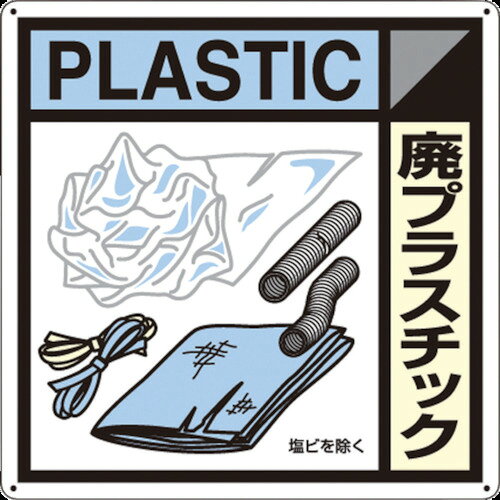 つくし工房 つくし 産廃標識「廃プラスチック」 SH-120A 【134-6668】