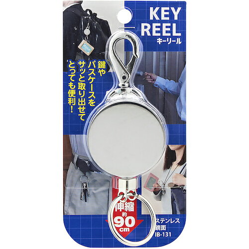 【特長】■ベルトやバッグに付けたままカギやパスケースが伸縮自在、約90cm伸びるタイプのリール式キーホルダーです。■カギや定期などバッグやポケットから探し出す手間を解消します。■普段はコンパクトに収納、 使う時だけ伸ばして便利に使えます。【仕様】■スタイル：ステンレス+鏡面仕上げ【注意事項】■リング部には160g以上取付けないでください。