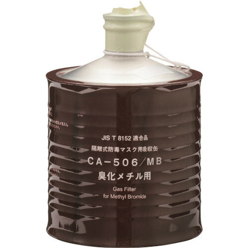 重松製作所 シゲマツ 防毒マスク吸収缶 CAー506／MB 00961 【340-6827】