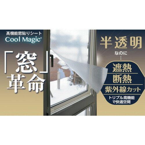 サンユー印刷 遮断熱フィルム クールマジック シャインバブルクリア 1巻入 CM-WINDOW0918-1KAN 【432-3479】