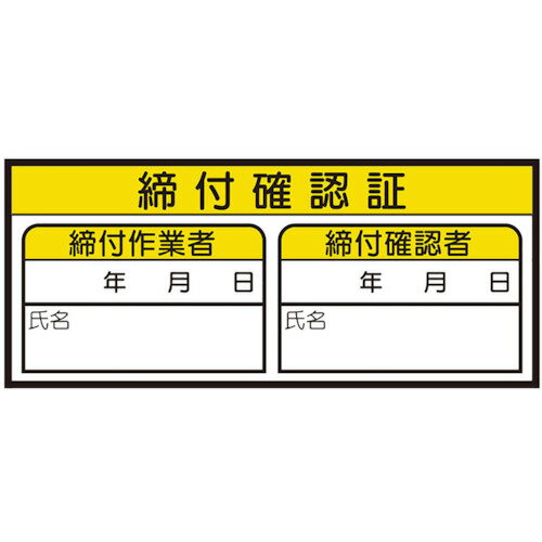 ユニット 締付確認証ステッカー 468-82 【435-8159】