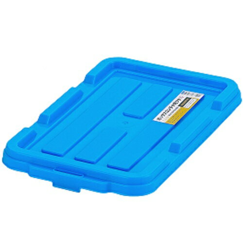アイリスオーヤマ IRIS 299251 BOXコンテナ用フタ C−4．5R ブルー C-4.5R-BL 【629-3733】