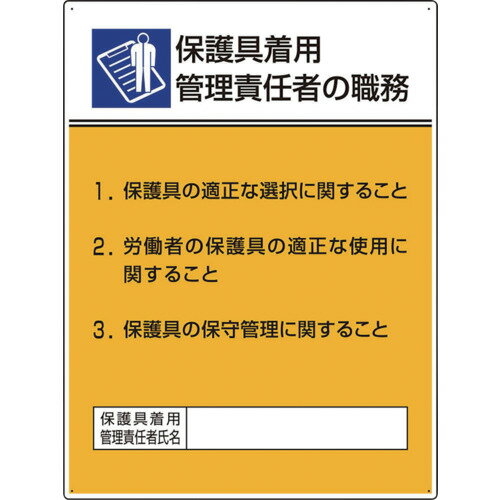 Rakuten - ユニット 作業主任者職務板 保護具着用管理責任 808-35 【665-7609】
