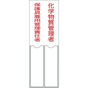 日本緑十字社 緑十字 氏名標識 化学物質管理者/保護具着用管理責任者 150×50mm 名札差込式 エンビ 046206 【665-9508】