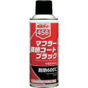 イチネンケミカルズ マフラー防錆コート ブラック 300mL 000456 【676-0782】