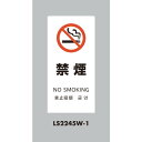 光 スタンドサイン LSサイン ホワイト 禁煙 LS2245W-1 【683-6980】
