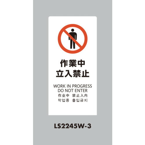 光 スタンドサイン LSサイン ホワイト 作業中立入禁止 LS2245W-3 【684-0835】