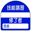 ユニット 教育修了者ステッカー技能講習 PPステッカー 35×35 10枚組 371-22 【739-3709】