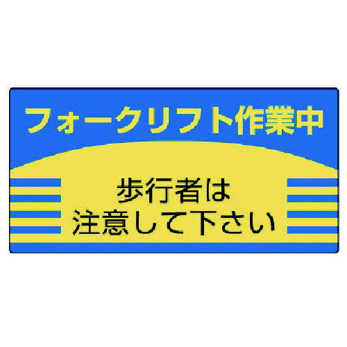ユニット フォークリフト標識 歩行者は注意して・エコユニボード・300X600 816-26 【742-6615】