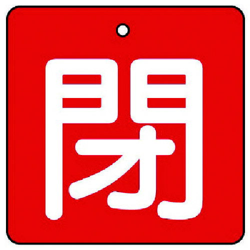 乐天商城 - ユニット バルブ開閉表示板 閉・赤地（白文字）・5枚組・65×65 854-11 【744-1550】