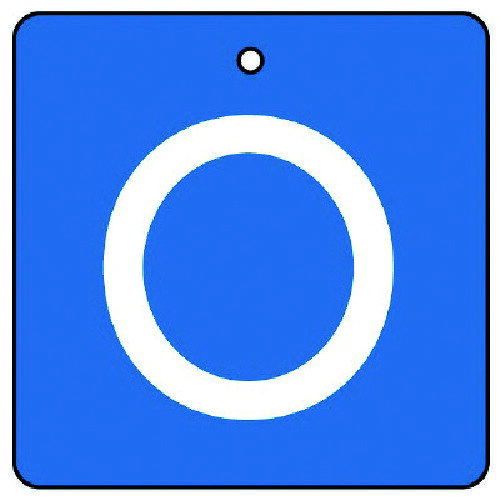ユニット バルブ表示板 O・青地（白文字）角型・5枚組・65×65 854-29 【744-1738】