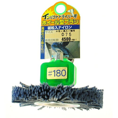 柳瀬 ヤナセ インパクト用ホイールブラシ 75×20 砥粒入りナイロン＃180 HNN78 【812-2763】