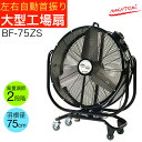 【夏マラソン★超限定クーポン】工場扇 工場扇風機 75cm ナカトミ NAKATOMI 首振り機能付き ビッグファン 75cm BF-75ZS 工場 熱中症対策グッズ 熱中症対策 工場用の扇風機 首振り扇風機 工場用扇風機【法人様向け】【個人宅配送不可】