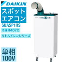 【夏スペシャル★超限定クーポン】ダイキン スポットクーラー 業務用 スポットエアコン スポット クーラー エアコン クリスプ 1人用 単相100V 標準タイプ SUASP1HS 工場 熱中症対策グッズ【法人向け】【個人宅配送不可】