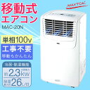 【夏到来★限定クーポン】スポットクーラー ナカトミ NAKATOMI 業務用 移動式 エアコン スポット クーラー スポットエアコン 熱中症対策 グッズ 冷房 除湿 リモコン付き スポットエアクーラー 単相 100V MAC-20N 【700-1102】