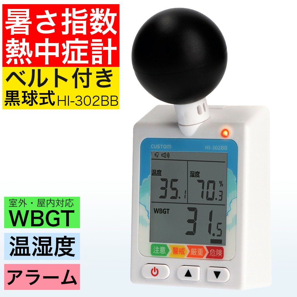 カスタム 黒球式暑さ指数計 熱中症計 黒球式 熱中症指数計 暑さ指数 黒球式熱中症指数計 JIS B 7922 (2017 クラス2) カスタム 温湿度計 黒球式暑さ指数計 熱中症対策グッズ ベルト付き HI-302B 【258-6921】