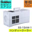 【夏スペシャル★超限定クーポン】スイデン ハンディークーラー スポットエアコン 単相100V ホワイト 白 SS-1SAW-1 キャンプ 冷風機 冷風扇 スポッ...