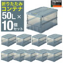【夏本番★超限定クーポン】オリコン 折りたたみコンテナ トラスコ中山 TRUSCO 50L ×10個 【まとめ買い】蓋つき オリコン 薄型折りたたみコンテナ ス...