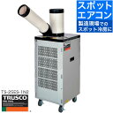 【初夏の限定クーポン発行】トラスコ スポットクーラー 業務用 スポットエアコン スタンダードタイプ 1口タイプ 首振り機能無 単相100V TS-25ES-1N...