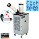 【初夏の限定クーポン発行】TRUSCO スポットエアコン スポットクーラー 強冷却・ドレンレスタイプ 単相100V首振り機能付 TS-28DW-1NDL【594...