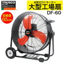 【夏マラソン★超限定クーポン】トラスコ中山 工場扇風機 全閉式DCモーター 大型扇風機 工場扇 工場内 ジェネラルファン・ビッグ 60cm DF-60 せんぷうき 熱中症対策 【664-2886】