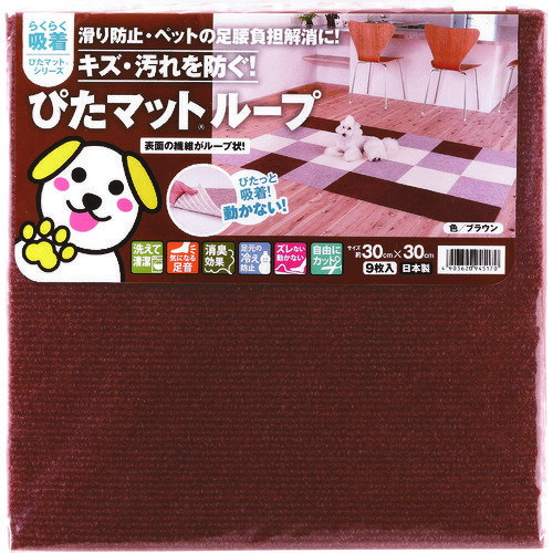 ワタナベ 吸着ぴたマット ループ 30cm×30cm ブラウン（9枚入） KPL-3012 【177-1895】