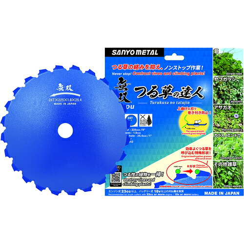 【特長】■上曲げの刃でギアケースへの巻き付きを防止し、つる草を呼び込む特殊刃型と特殊R形状刃で効率よくつる草を切断可能です。■つる草が絡まない刃形状で効率的な作業が可能です。■刃の後方部が下がって次の刃にあたりやすくなっているため、効率よくつる草を切断できます。■別売の六角軸ダイヤモンドヤスリ7mmで、インパクトレンチ・電動ドリルを使用して簡単に研磨できます。（市販の7〜8φの丸棒ヤスリでも再研磨可能です。）【用途】■刈払機でのつる草及び雑草の処理に。【仕様】■外径(mm)：225■刃厚(mm)：1.8■穴径(mm)：25.4■刃数：24■最高使用回転数(rpm)：5000■使用刈払機の排気量：エンジン式23cc以上、バッテリー式18V以上の刈払機を推奨【材質・仕上】■SKS-5