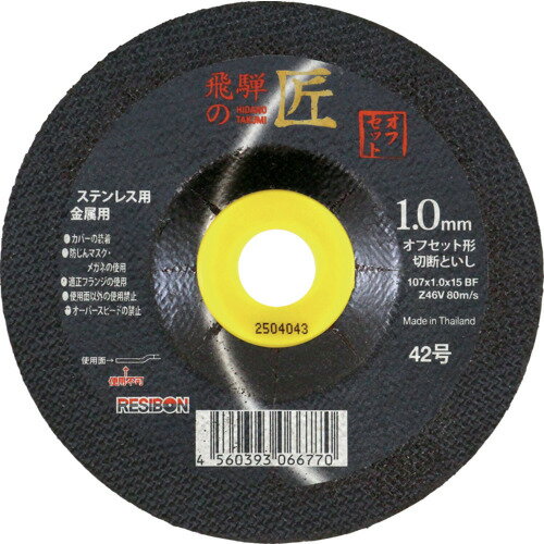Rakuten - レヂボン 切断砥石 飛騨の匠 オフセット 107×1．0×15 Z46V HTOF10710-Z46V 【入数：10】 【690-4403】