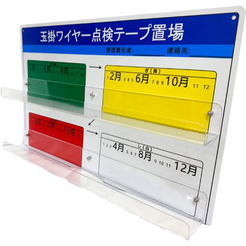 YUYPRO みぎあしボード（玉掛ワイヤー点検テープ置場） Y-AM001 【693-4009】