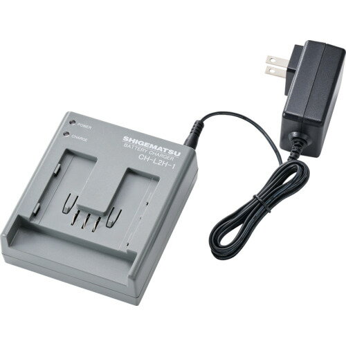 シゲマツ 電動ファン付き呼吸用保護具用バッテリー用充電器 CH−L2H−1−AA（04182） CH-L2H-1-AA 【698-1..