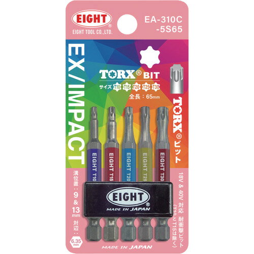 EIGHT トーションビット EX／IMPACT TORXカラービット5本セット 65mm 差込溝9mm＆13mm EA-310C-5S65 【701-2681】