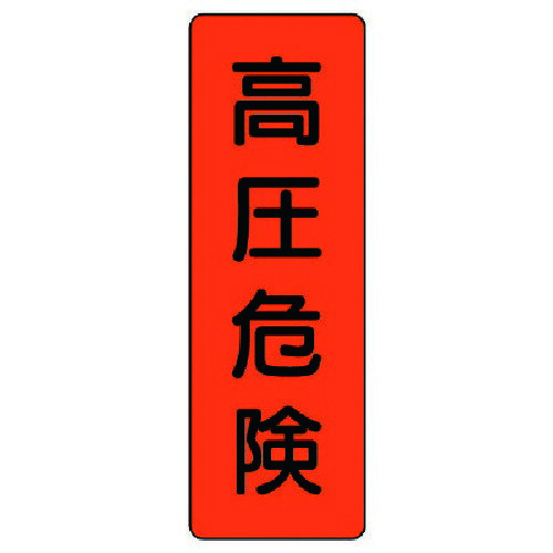 乐天商城 - ユニット 短冊型標識 高圧危険 359-46 【738-9892】