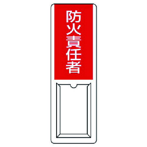 【仕様】■表示内容：防火責任者■縦(mm)：360■横(mm)：120■厚さ(mm)：1■摘要：穴上1・下1■差込式(差込札付)【材質・仕上】■ペット樹脂