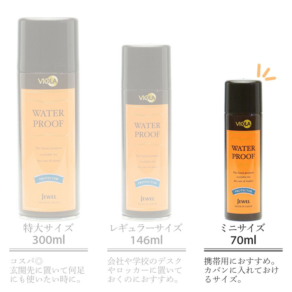 防水 ヴィオラ 防水スプレー 携帯用 70ml 旧表記100ml フッ素配合 汚れ防止 シューケア お手入れ 靴用 革靴 スニーカー スエード ヌバック