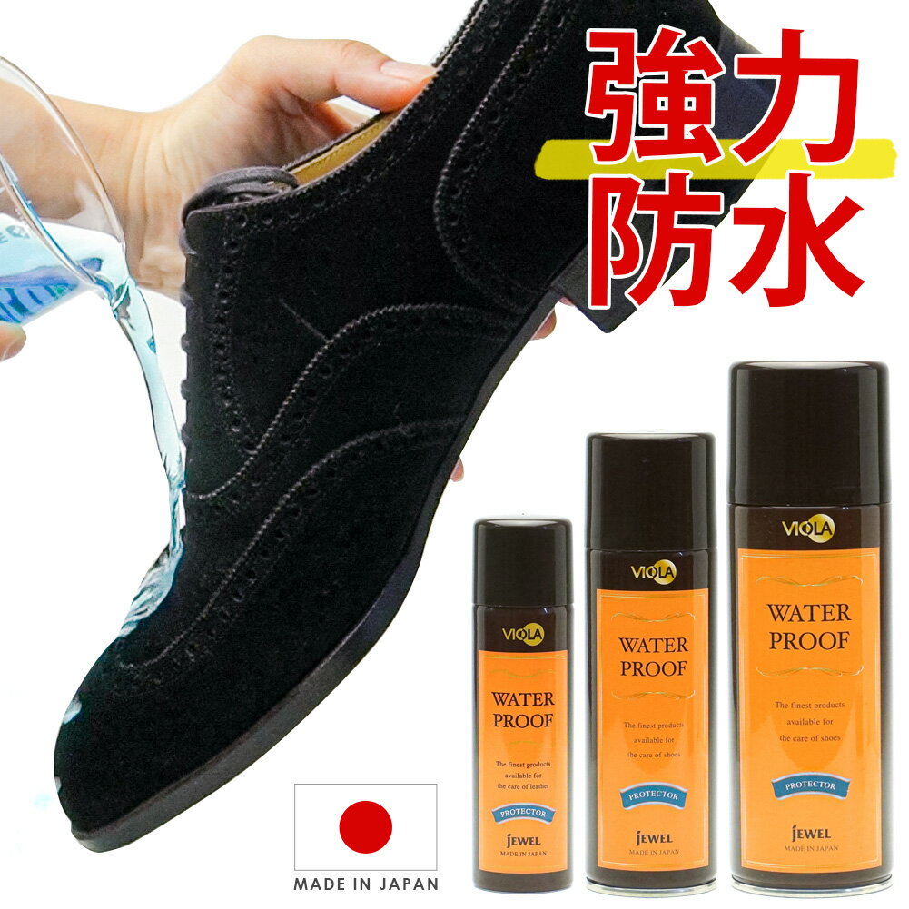 強力防水スプレー ヴィオラ 防水スプレー 70ml 146ml 300ml オールマイティ 速乾 フ ...