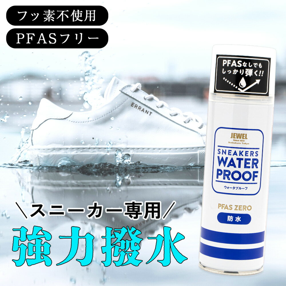 防水スプレー スニーカー pfasフリー スエード キャンバス メッシュ 革 ジュエル JEWEL1923 スニーカーウォータープルーフ PFASゼロ フッ素不使用 ピーファスフリー 撥水スプレー