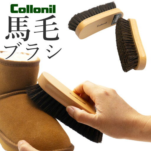 靴ブラシ コロニル 馬毛ブラシ ブナ 靴磨き シューケア レザーケア ビジネスシューズ スニーカー ムートン ブーツ コードバン スエード バッグ 手入れ メンズ レディース 靴ブラシ コロニル 馬毛ブラシ ブナ 靴磨き シューケア レザーケア ビジネスシューズ スニーカー ムートン ブーツ コードバン スエード バッグ 手入れ メンズ レディース