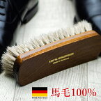靴ブラシ ドイツブラシ デラックス 靴磨き用 ホースヘアブラシ 馬毛100% ほこり落とし用