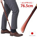 靴べら 長宝 木製 ロング 長い 76.5cm 