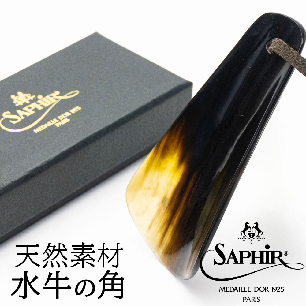 靴べら 携帯 おしゃれ サフィールノワール Saphir Noir リアルシューホーン F10 約10cm 水牛角 高級 靴ベラ ヘラ シューホーン ストラップ 革靴 スニーカー ギフト プレゼント 記念品 誕生日 クリスマス 父の日 男性