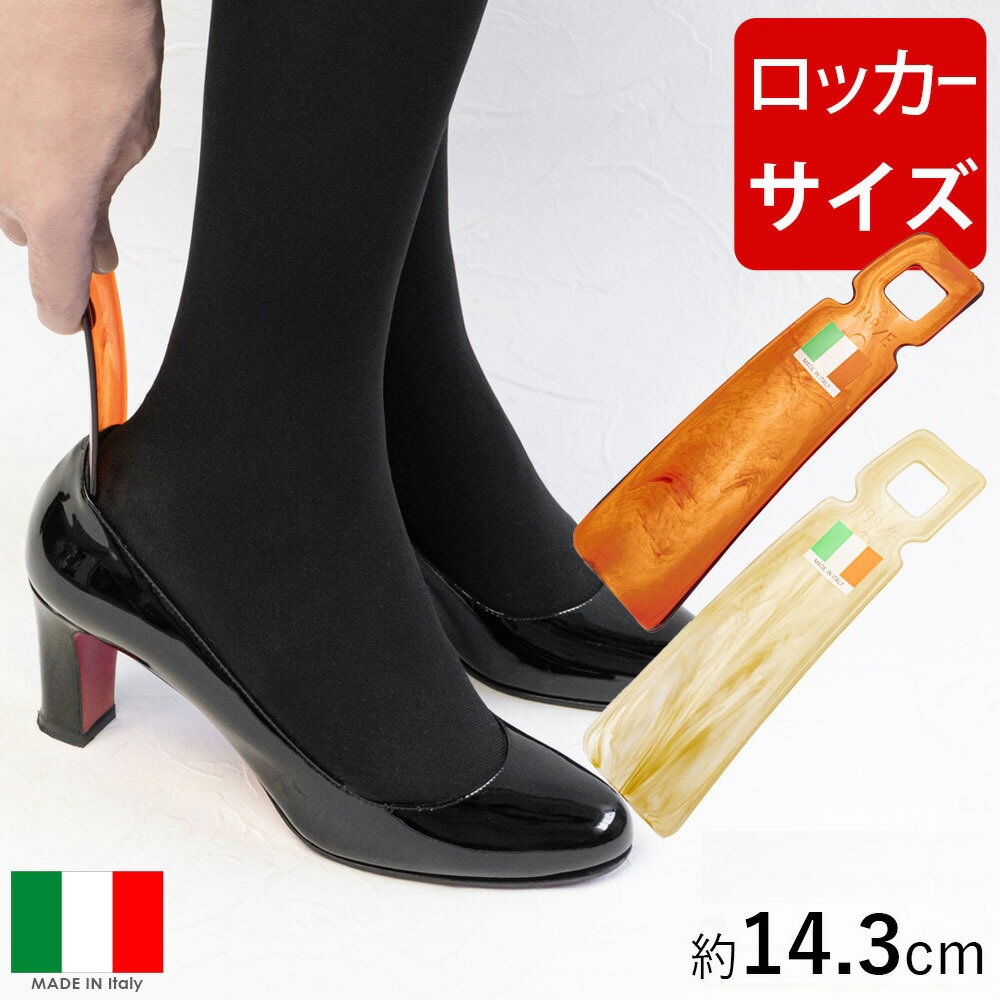 靴べら 携帯用 イタリーヘラ E 14cm アメ 茶 イタリ