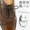 靴べら 携帯用 キーホルダー サムティアス スマイルシューホーン 小さい 短い ミニ 小型 おしゃれ かわいい キーリング アルミ 金属 靴ベラ ヘラ シューホ...