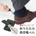 靴べら 携帯 DONOK ダナック レザー シューホーン レザーケース付き 本革 折りたたみ 11.5cm おしゃれ 小さい 高級