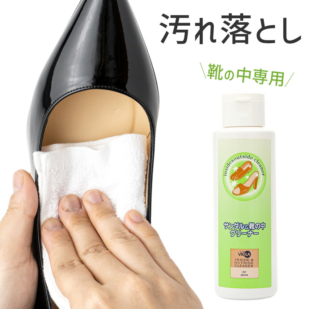 サンダル＆靴の中 クリーナー 靴の内側 中敷き 汚れ落とし 120ml シューケア