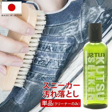 スニーカー 汚れ落とし ジュエル クツセッケン kutsu sekken クリーナー単品 靴石鹸 靴せっけん 180ml レザー・合皮・スエード 靴磨き 汚れ落とし メンテナンス ニューバランス