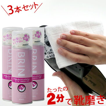 革靴 クリーナー 靴磨き BRIN ブリン ツヤ出しクレンジングスプレー 3本セット スニーカー お手入れ