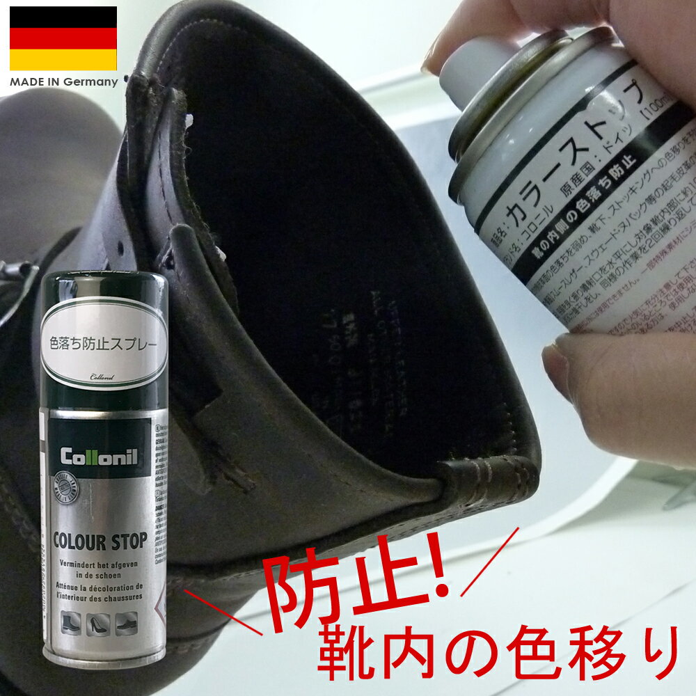 コロニル　カラーストップ（Collonil COLOUR STOP）100ml 靴の中の色落ち防止スプレー