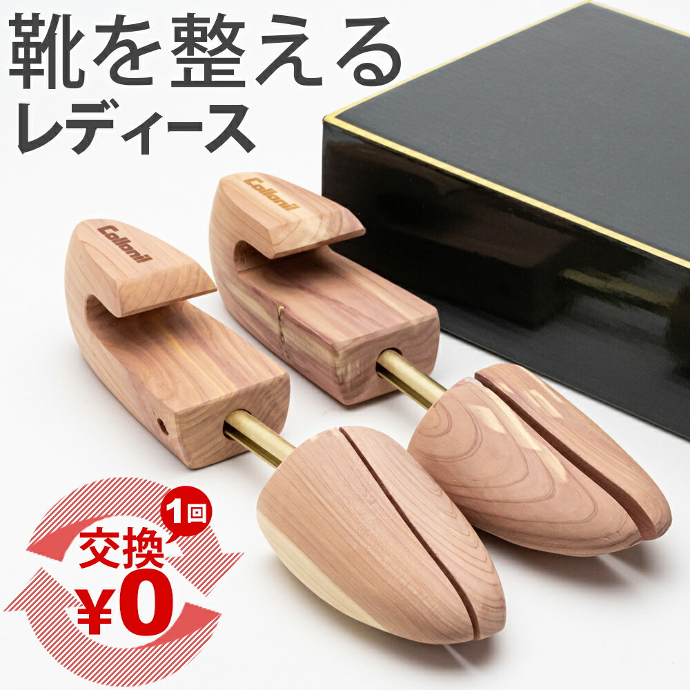 コロニル シダーキーパー レディース シューキーパー 木製 シューズキーパー 22.5-23cm 23.5-25cm ロー..