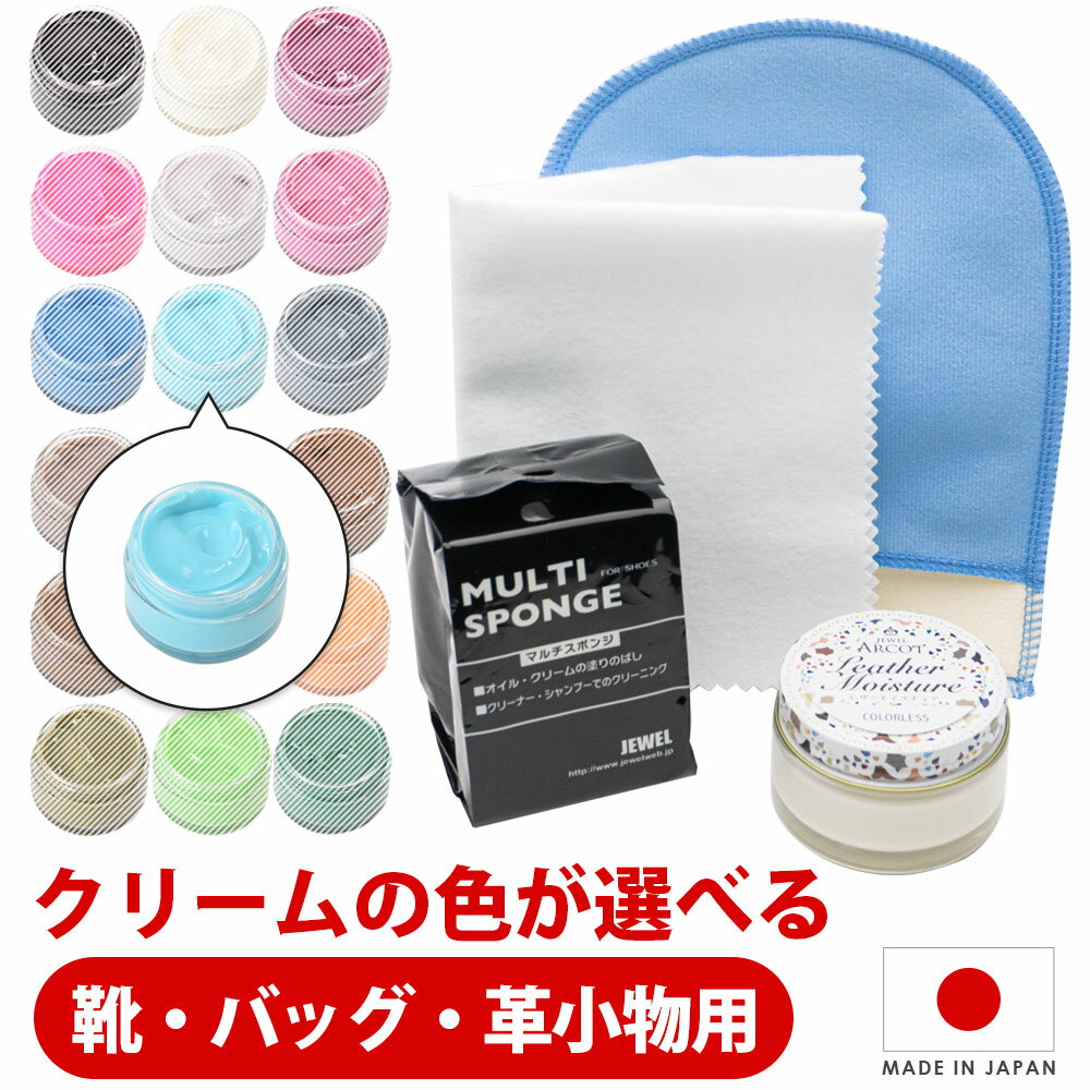 革靴 革製品 手入れ セット ジュエル アルコット(JEWEL ARCOT) レザーケアセット シューケアセット 靴磨きセット 手入れセット レザー 革 皮 補色 補修 クリーム（黒 茶色 ピンク レッド グレー等）・他お手入れ用品3点入り ジュエルアルコット オレンジヒール WEB限定