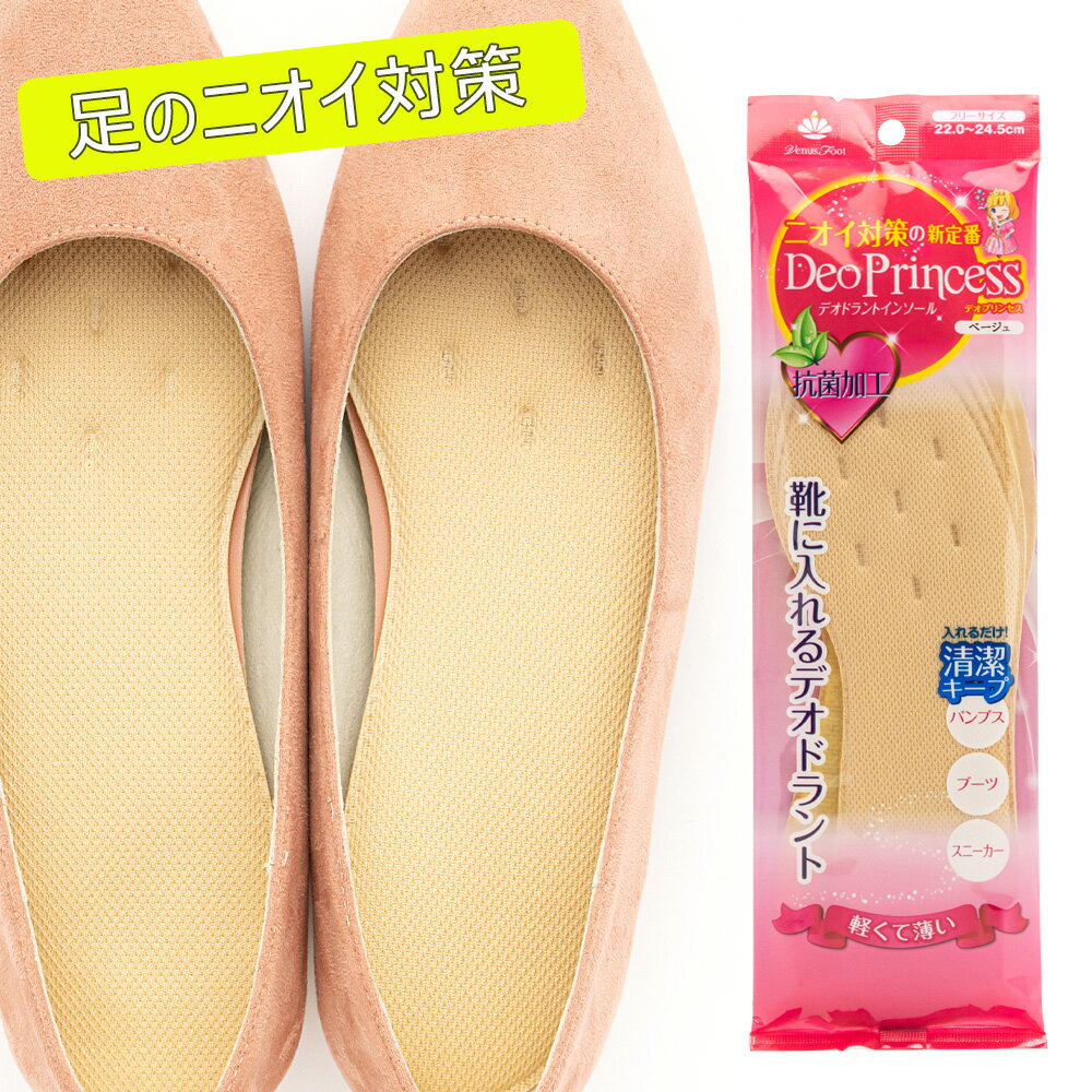 インソール 足の臭い Venus foot デオプリンセス レディース フリーサイズ 22.0～24.5cm パンプス 靴 ブーツ スニーカー 中敷き 薄型 薄手 薄い 消臭 防臭 靴の臭い 臭わない 蒸れない 抗菌 通気性 クッション 立ち仕事 長時間